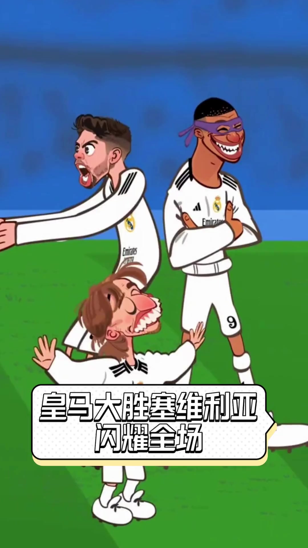 塞维利亚大胜，继续保持高位竞争的简单介绍