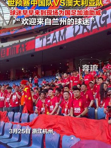 线上直播中，球迷们为自己支持的球队加油助威