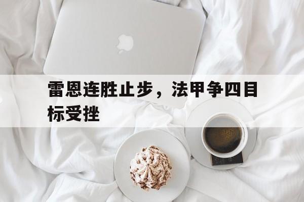 雷恩连胜止步，法甲争四目标受挫的简单介绍