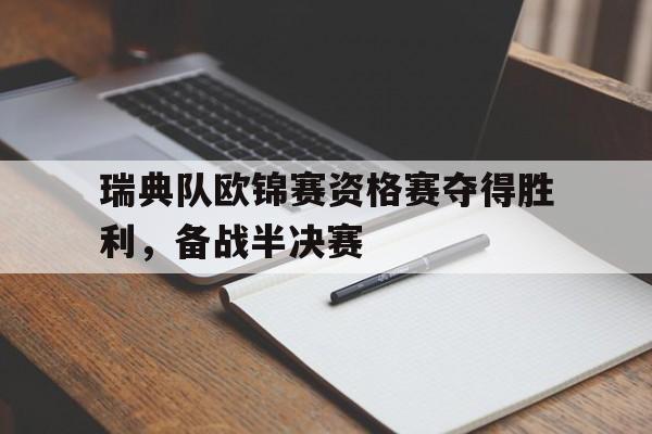 瑞典队欧锦赛资格赛夺得胜利，备战半决赛的简单介绍