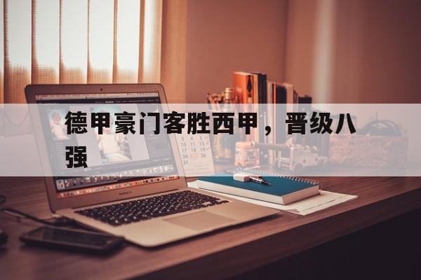 德甲豪门客胜西甲，晋级八强