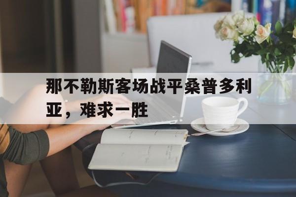 那不勒斯客场战平桑普多利亚，难求一胜的简单介绍