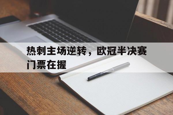 热刺主场逆转，欧冠半决赛门票在握的简单介绍