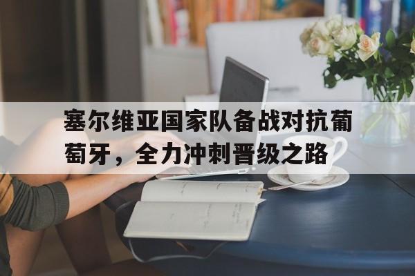 包含塞尔维亚国家队备战对抗葡萄牙，全力冲刺晋级之路的词条