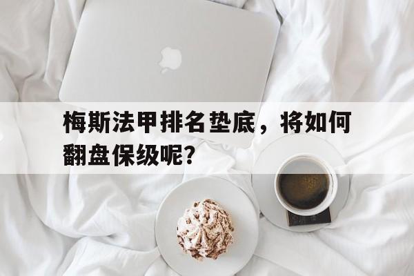 包含梅斯法甲排名垫底，将如何翻盘保级呢？的词条