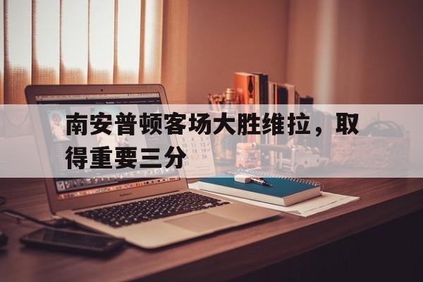 南安普顿客场大胜维拉，取得重要三分