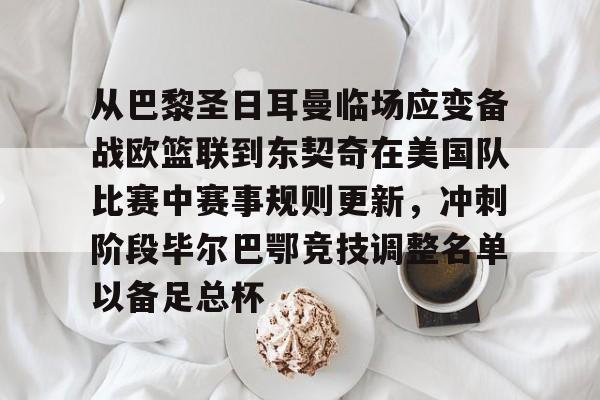 亚博体育-巴黎奥运会男篮小组赛出线规则详解